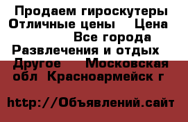 Продаем гироскутеры!Отличные цены! › Цена ­ 4 900 - Все города Развлечения и отдых » Другое   . Московская обл.,Красноармейск г.